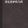 浮生若夢歡幾何