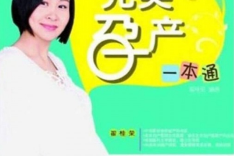 完美孕產一本通(2011年中國紡織出版社出版的圖書)