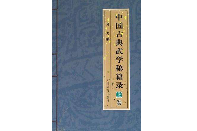 中國古典武學秘籍錄-（上卷）(中國古典武學秘籍錄)