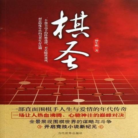 棋聖(2013年當代世界出版社出版的圖書)