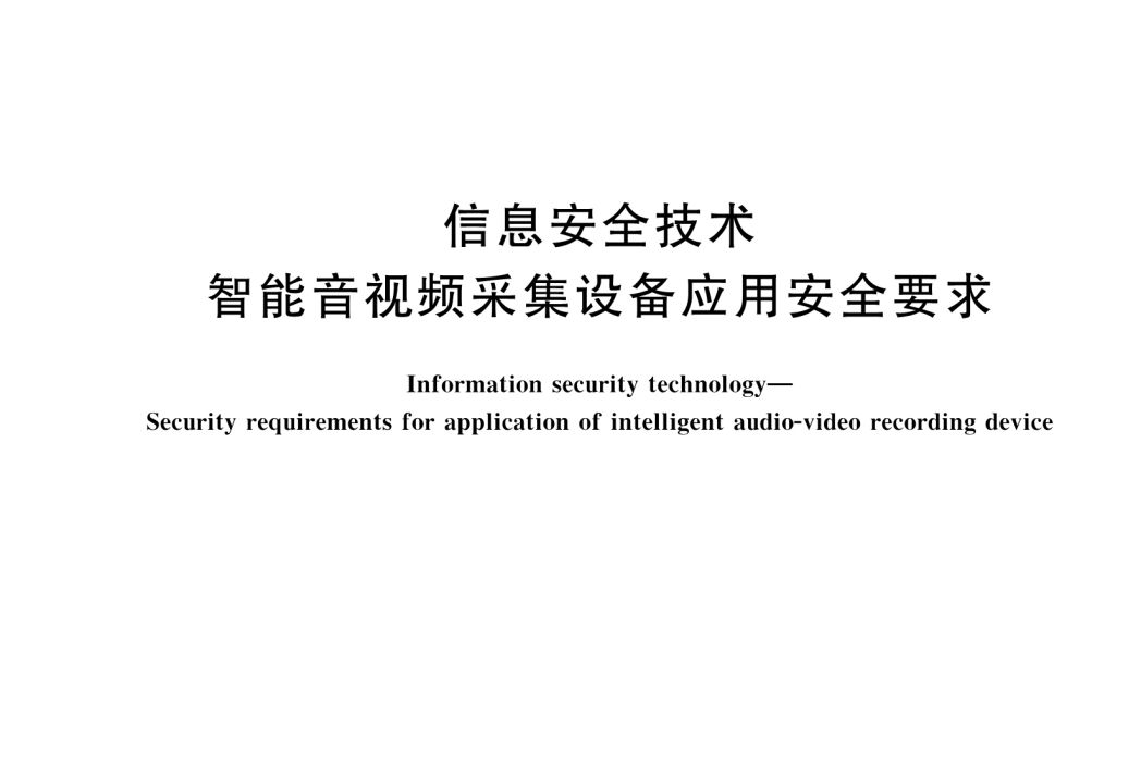 信息安全技術—智慧型音視頻採集設備套用安全要求