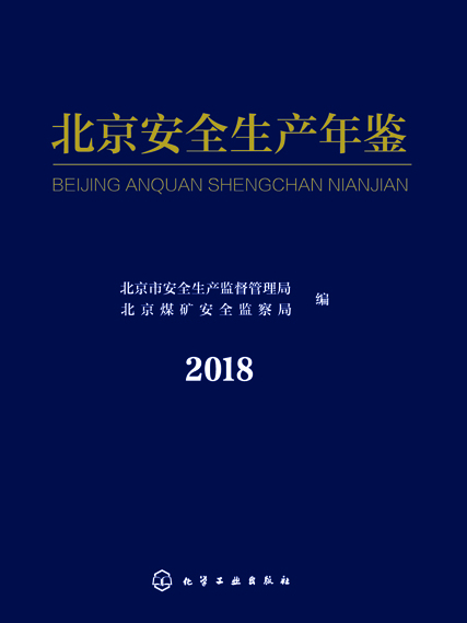 北京安全生產年鑑(2018)