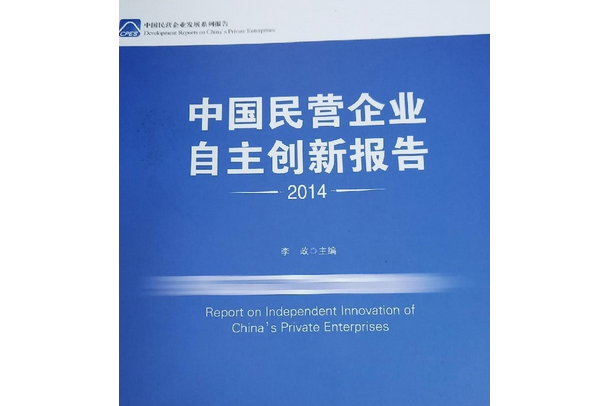 中國民營企業自主創新報告·2014