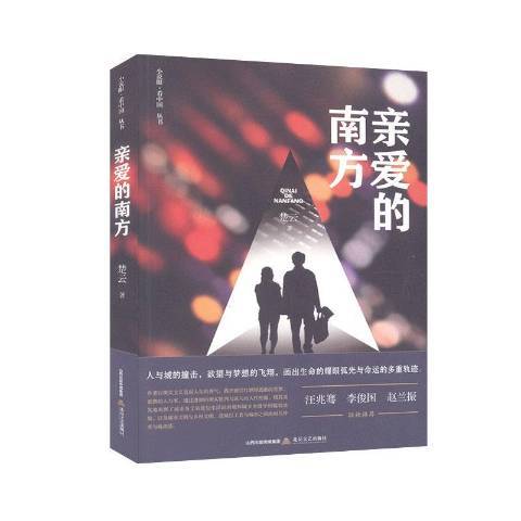 親愛的南方(2020年北嶽文藝出版社出版的圖書)