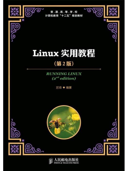 Linux實用教程（第2版）