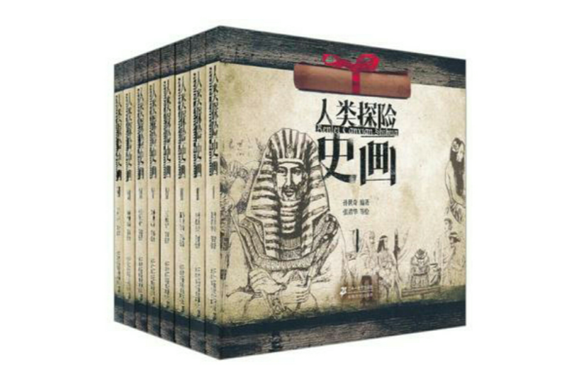 人類探險史畫（全8冊）