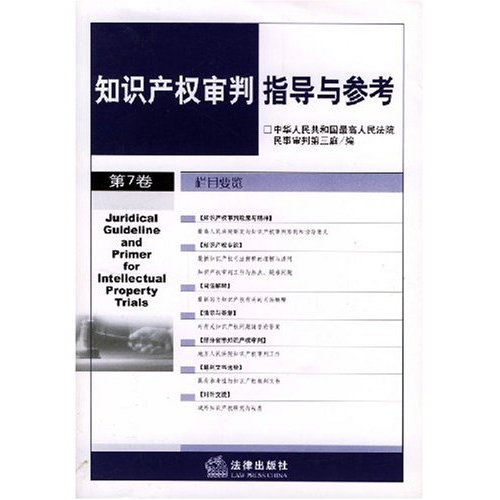 智慧財產權審判指導與參考