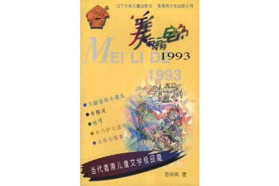 美麗的1993