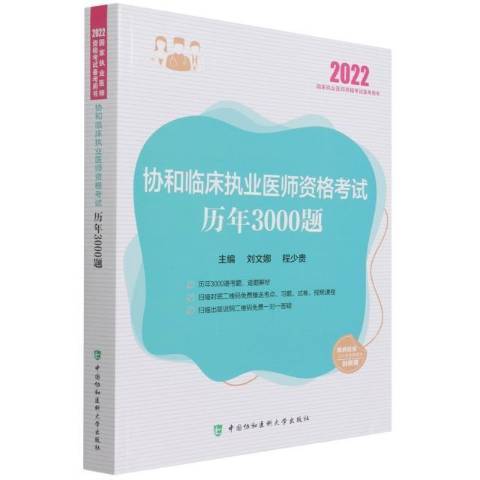 協和臨床執業醫師資格考試歷年3000題(2021年中國協和醫科大學出版社出版的圖書)