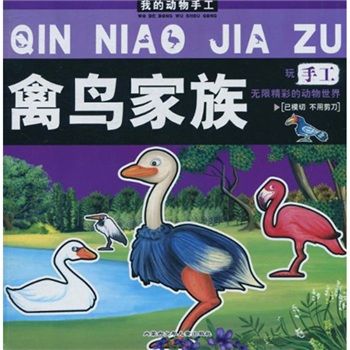 我的動物手工：禽鳥家族