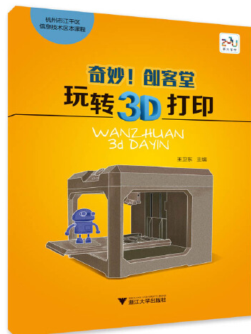 奇妙！創客堂玩轉3D列印