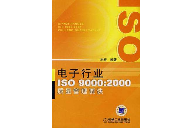 電子行業ISO9000