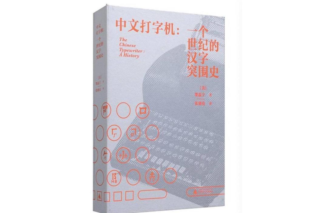 中文打字機：一個世紀的漢字突圍史