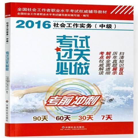 社會工作實務中級考試過關必做：2016