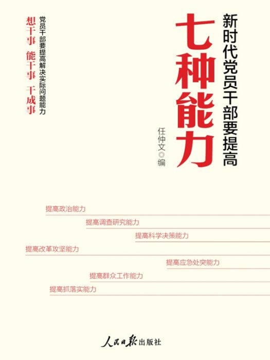 幹部要提高七種能力(2020年人民日報出版社出版的圖書)