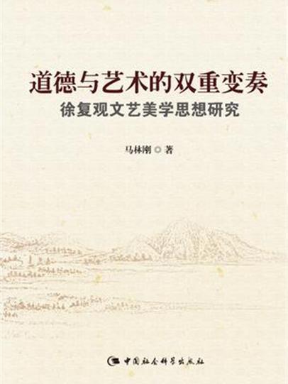 道德與藝術的雙重變奏：徐復觀文藝美學思想研究