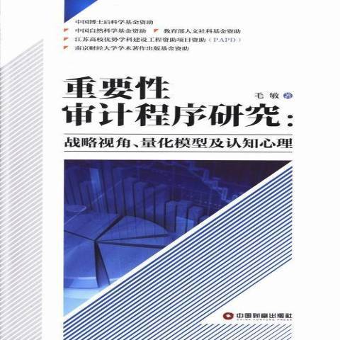 重要審計程式研究：戰略視角、量化模式及認知心理