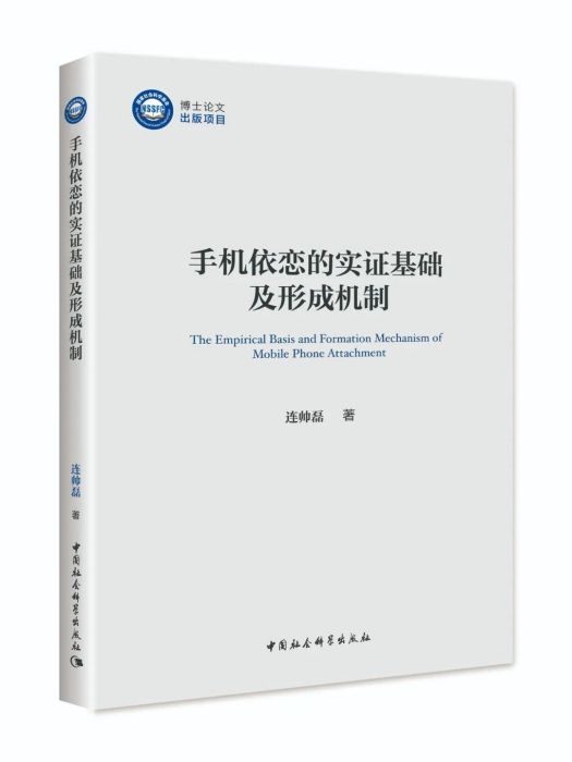 手機依戀的實證基礎及形成機制