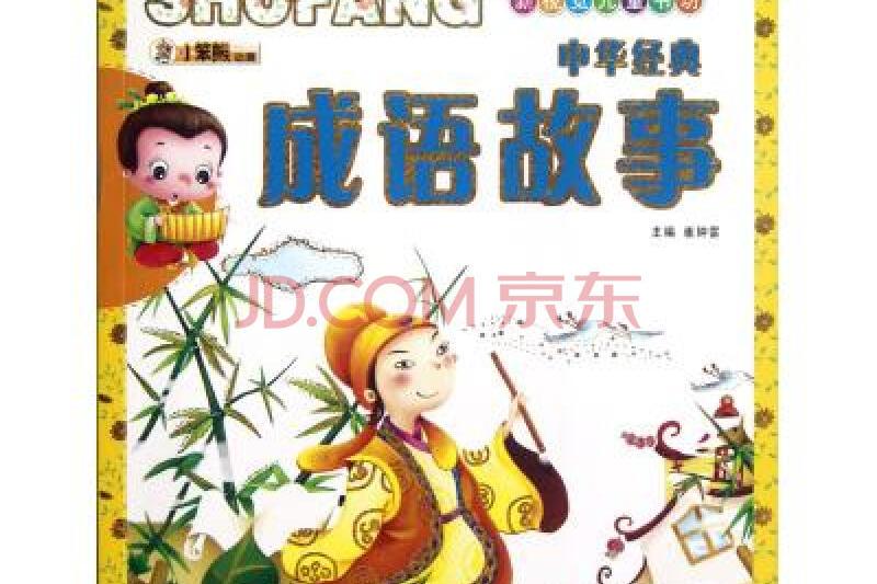 新視覺兒童書坊：中華經典成故事