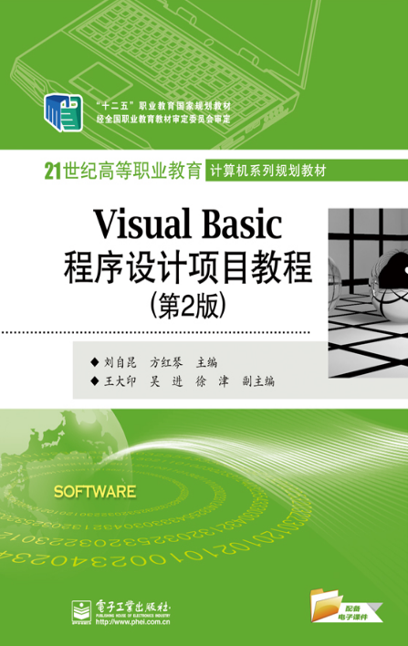 Visual Basic程式設計項目教程（第2版）