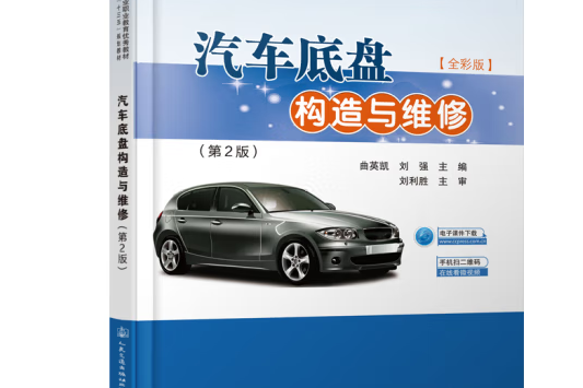 汽車底盤構造與維修（第2版）(2019年人民交通出版社出版的圖書)