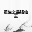 重生之最強仙王(憨狗狗所著小說)