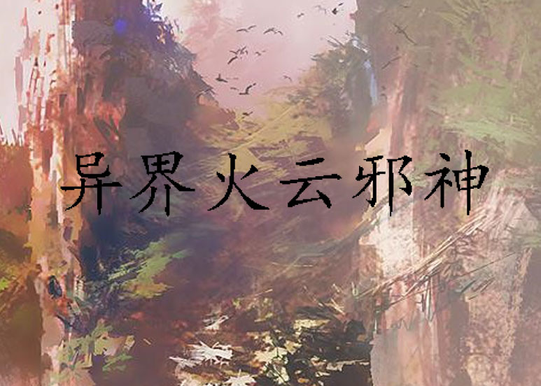 異界火雲邪神