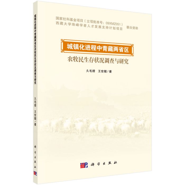 城鎮化進程中青藏兩省區農牧民生存狀況調查與研究