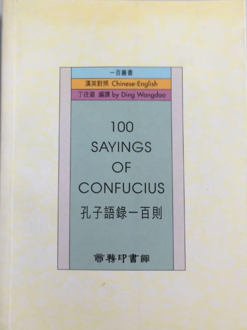 100 SAYINGS OF CONFUCIUS 孔子語錄一百則