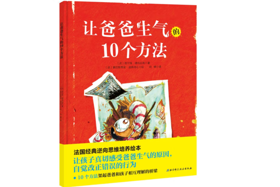 讓爸爸生氣的10個方法(2018年北京科學技術出版社出版的圖書)