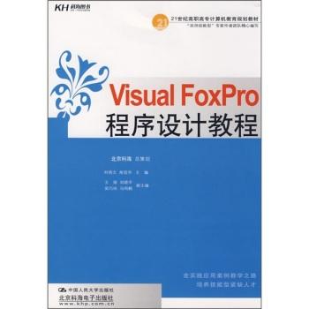21世紀高職高專計算機操作技能實訓規劃教材：Visual Foxpro程式設計教程