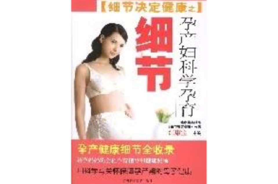 孕產婦科學孕育細節