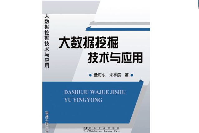 大數據挖掘技術與套用(2014年冶金工業出版社出版的圖書)