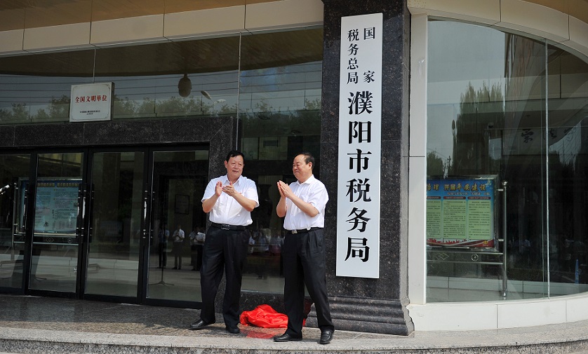 國家稅務總局濮陽市稅務局