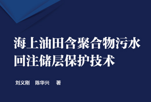 海上油田含聚合物污水回注儲層保護技術