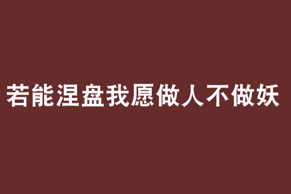 若能涅盤我願做人不做妖