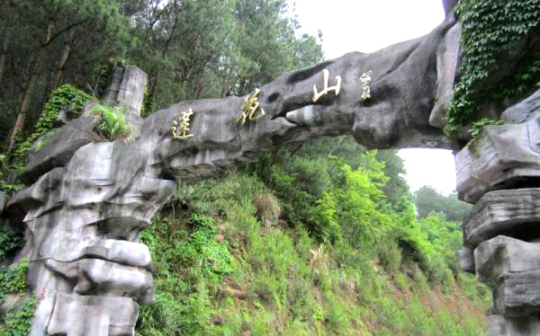 蓮花山旅遊風景區(廣東省番禺區蓮花山旅遊風景區)