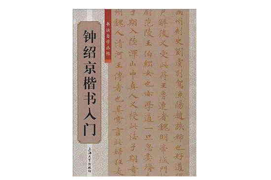 鐘紹京楷書入門