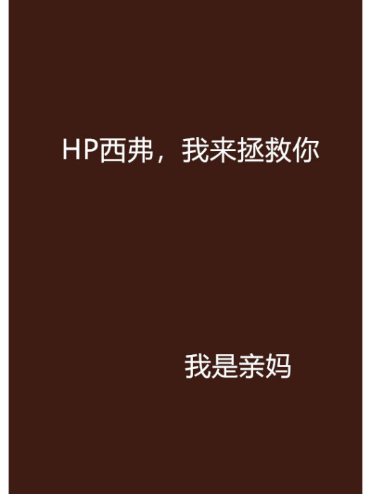 HP西弗，我來拯救你