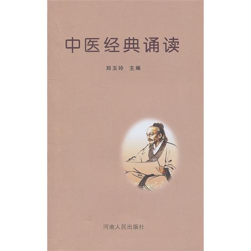 中醫經典誦讀(鄭玉玲主編書籍)