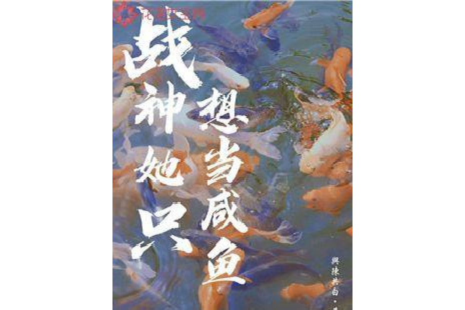 戰神她只想當鹹魚