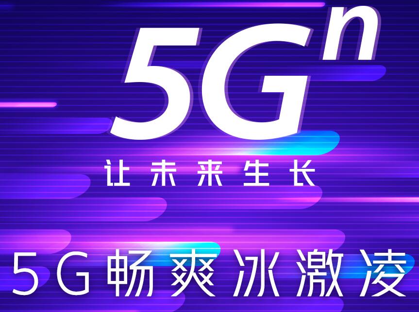 暢爽冰激凌5G套餐