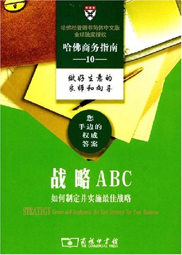 哈佛商務指南10：戰略ABC