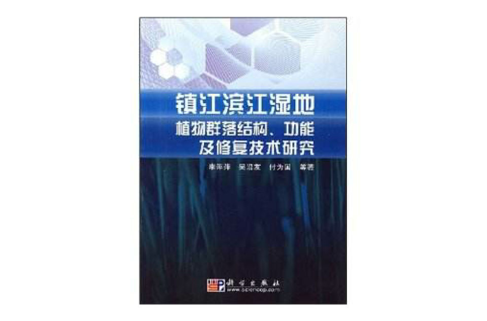 鎮江濱江濕地植物群落結構、功能及修復技術研究