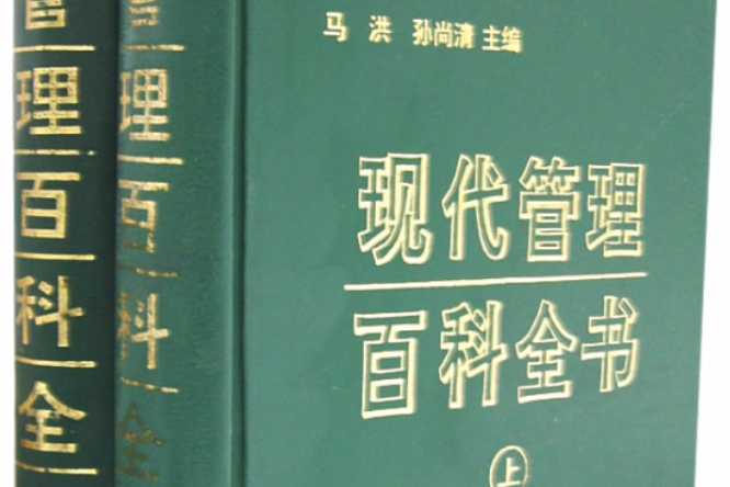 現代管理百科全書