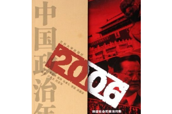 2006中國政治年報