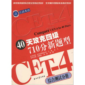 40天攻克四級710分新題型：綜合測試分冊