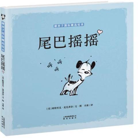 尾巴搖搖(2013年晨光出版社出版的圖書)