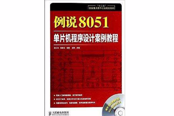 例說8051：單片機程式設計案例教程