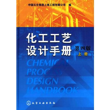 化工工藝設計手冊（第4版） 上冊